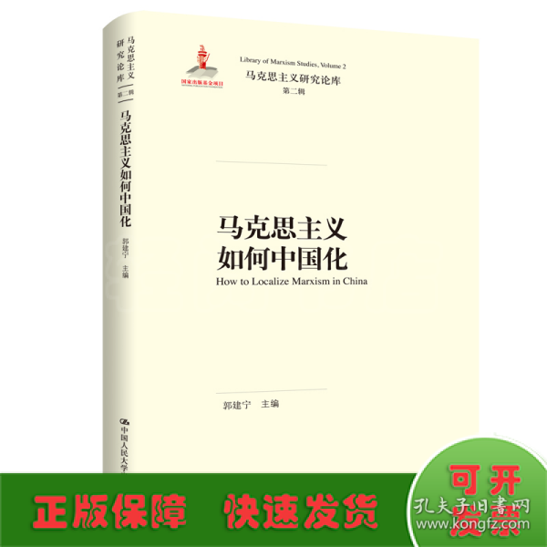 马克思主义如何中国化（马克思主义研究论库·第二辑）