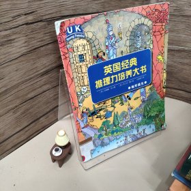 英国经典推理力培养大书 : 地牢逃生