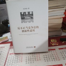 反不正当竞争法的创新性适用