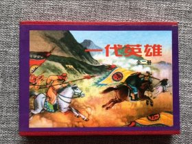 天津美术50开盒装-一代英雄（2册全）