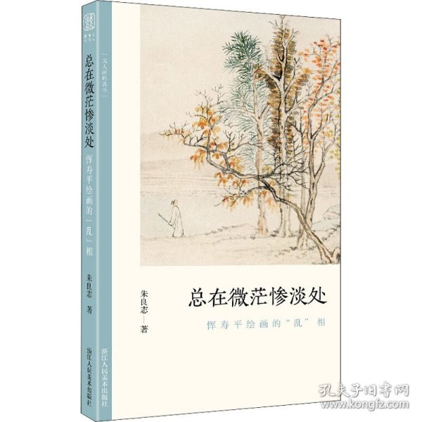 总在微茫惨淡处(恽寿平绘画的乱相)/文人画的真性