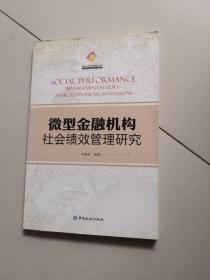 微小企业金融丛书：微型金融机构社会绩效管理研究