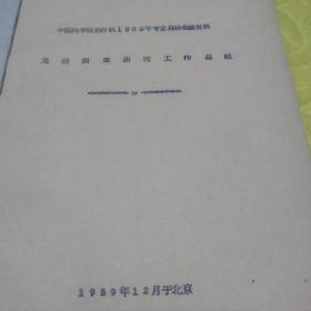 戈壁调杳研究工作总结
<中国科学院治沙队
1959年专业总结会议资料>
<1959年12月于北京>