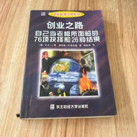 创业之路：自己当老板所面临的76项抉择和26种结果