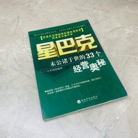 星巴克：未曾公诸于世的33个经营奥秘