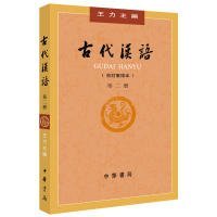 古代汉语（校订重排本·第2册·平装）王力主编9787101132441中华书局