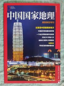 中国国家地理  郑东新区专刊  杂志期刊