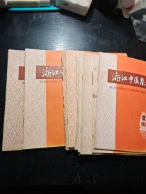 浙江中医杂志1981年1-12缺10