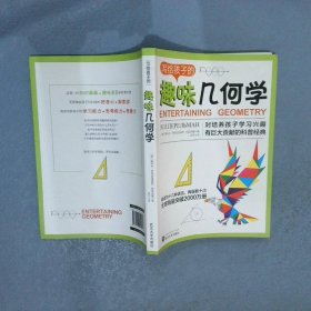 写给孩子的趣味几何学：告诉你如何帮助孩子爱上几何学