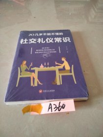 20几岁不能不懂的社交礼仪常识（32开平装）