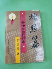 烛照篇:黄伊和当代作家