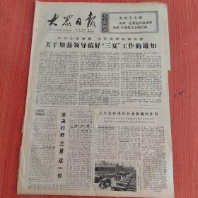 大众日报1977年5月30日（4开四版） 油田创奇迹舞台做主人。  非洲团结反霸斗争的新凯歌。  蒙博托总统从前线凯旋回到金沙萨。  关于加强领导搞好三夏工作的通知。  充分发挥现有农业机械的作用。  我国工业发展史上一个重要的里程碑。  济宁市工业学大庆群众运动深入发展。