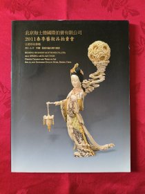 北京海士德国际拍卖有限公司2011春季艺术品拍卖会古董珍玩专场 （王代，1柜）