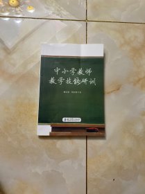 中小学教师教学技能研训