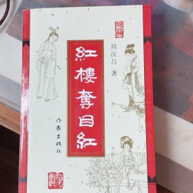 红楼夺目红