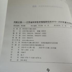 风帆正扬—江苏省科学技术情报研究所2010-2020年重大科研科研成果汇编