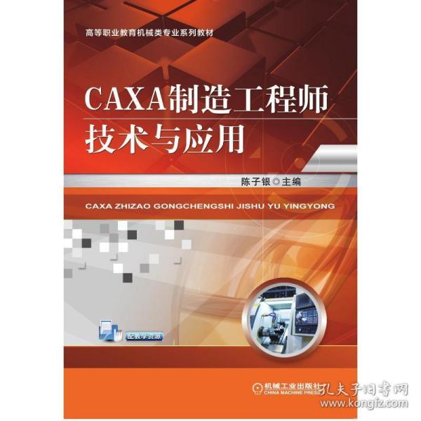 CAXA制造工程师技术与应用