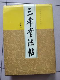 三希堂法帖·附释文 (中)