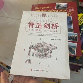 智造剑桥：父母的格局，孩子的未来