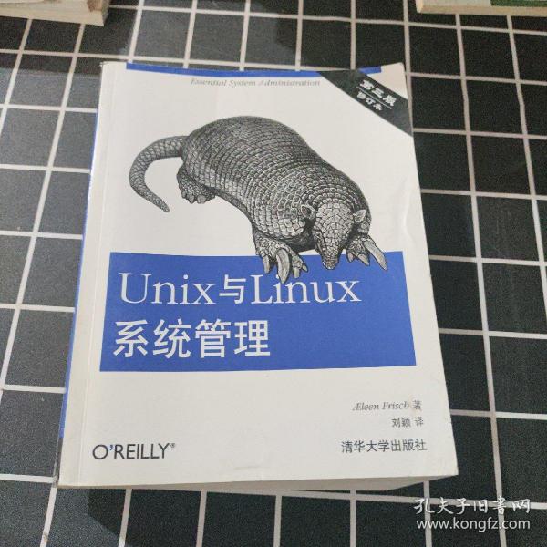 Unix与Linux系统管理（第3版）（修订本）