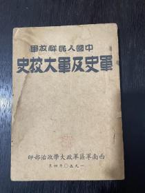 1950年中国人民解放军军史及军大校史