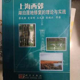 上海西郊湖泊湿地修复的理论与实践