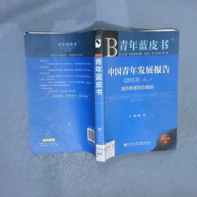 中国青年发展报告. （2013）No.1：城市新移民的崛起