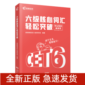 2023版英语六级核心词汇轻松突破