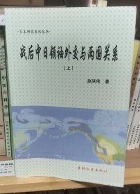 战后中日领袖外交与两国关系（上下）