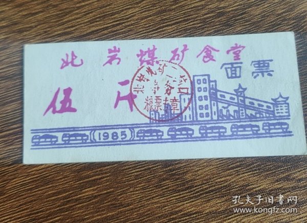 1985年山西省晋城市北岩煤矿食堂面票