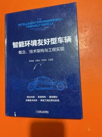 智能环境友好型车辆：概念、技术架构与工程实现