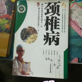 百病中醫(yī)特效方藥叢書,頸椎病
