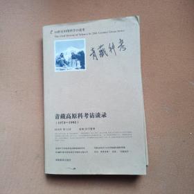 20世纪中国科学口述史：青藏高原科考访谈录（1973-1992）