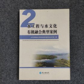 水工程与水文化有机融合典型案例