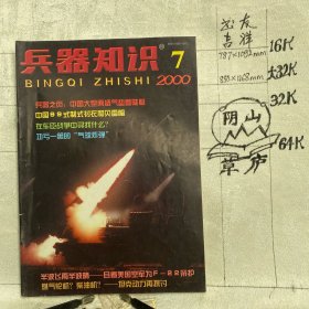 兵器知识2000年第7期杂志.中国兵工学会主办（16开本印刷）