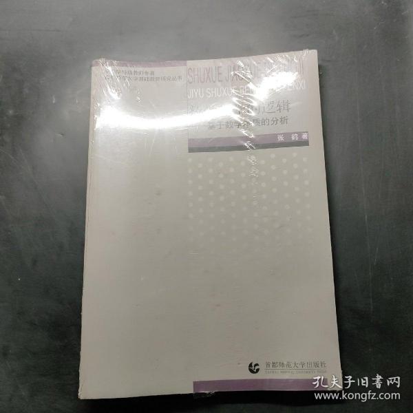 数学教学的逻辑：基于数学本质的分析