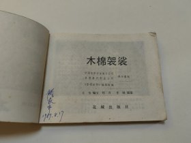 电影连环画·木棉袈裟