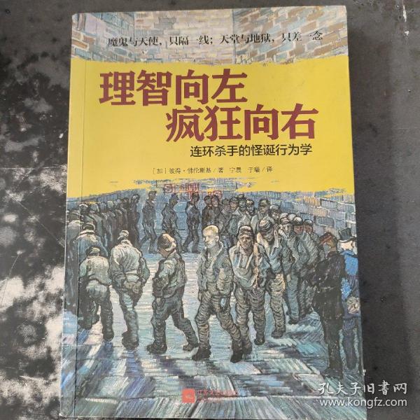 理智向左 疯狂向右：连环杀手的怪诞行为学