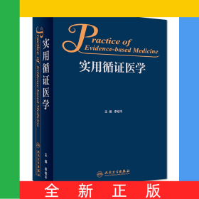實用循證醫(yī)學
