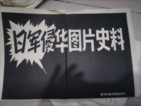 (80年代新闻图片1套200张全） 日军侵华图片史料