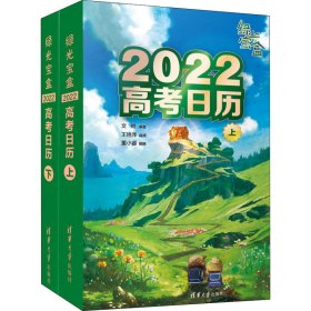 绿光宝盒 2022高考日历【正版新书】