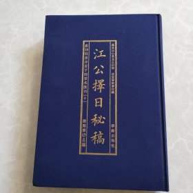 江公择日/影印四库存目子部善本汇刊10