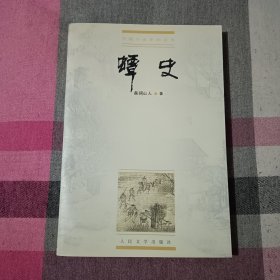 蟫史 磊砢山人 人民文学