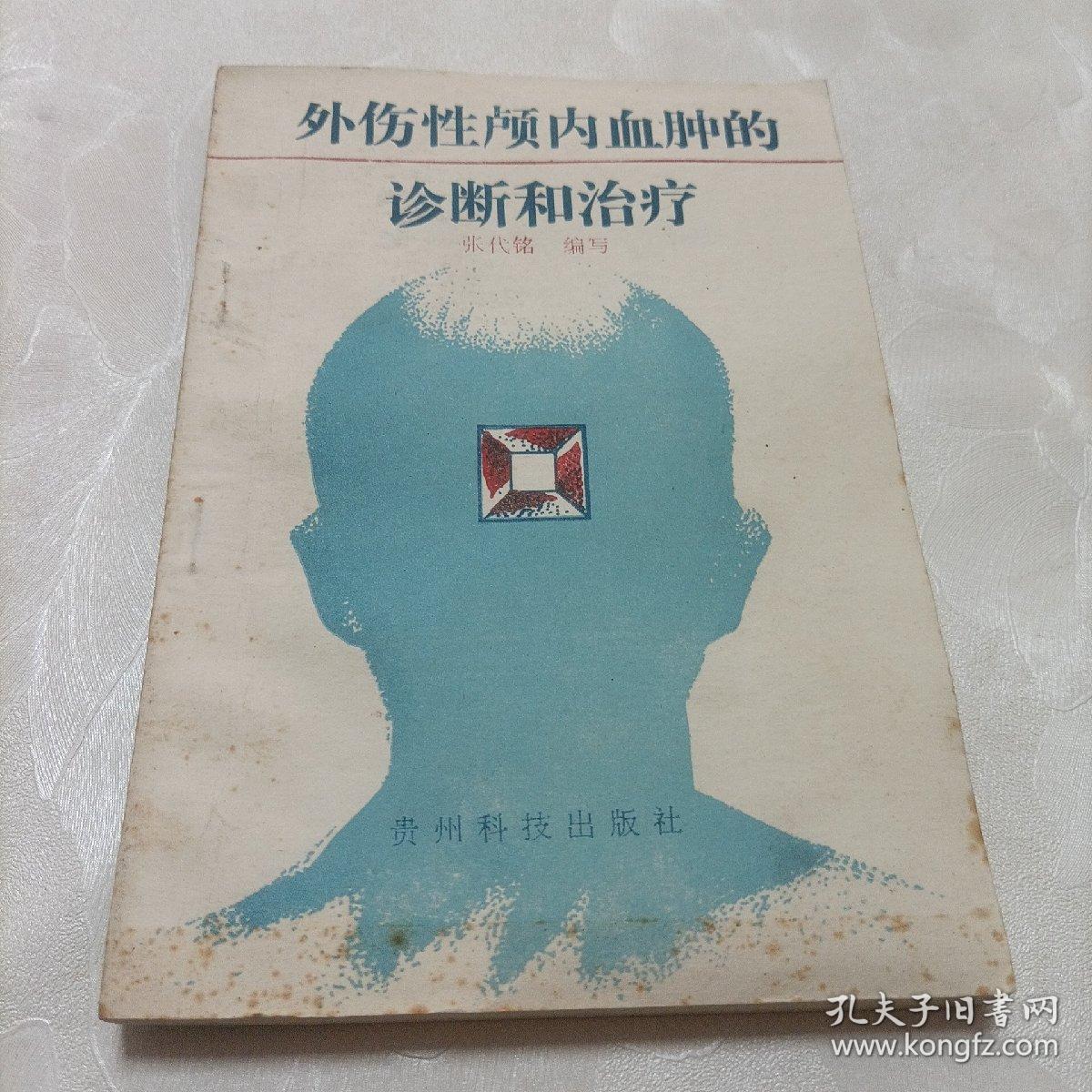 外伤性颅内血肿的诊断和治疗