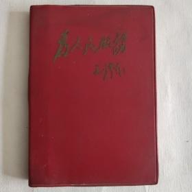 60年代老笔记本 老日记本 封面为人民服务 里面记的是医学学习笔记 基本写满