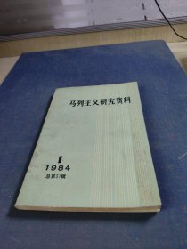 马列主义研究资料1984年1总31辑