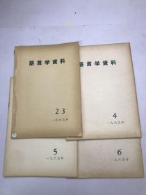 语言学资料1965年2-6（2 3是合刊）