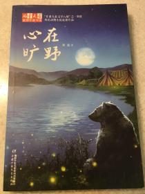 《儿童文学》金牌作家书系——心在旷野/西北动物小说