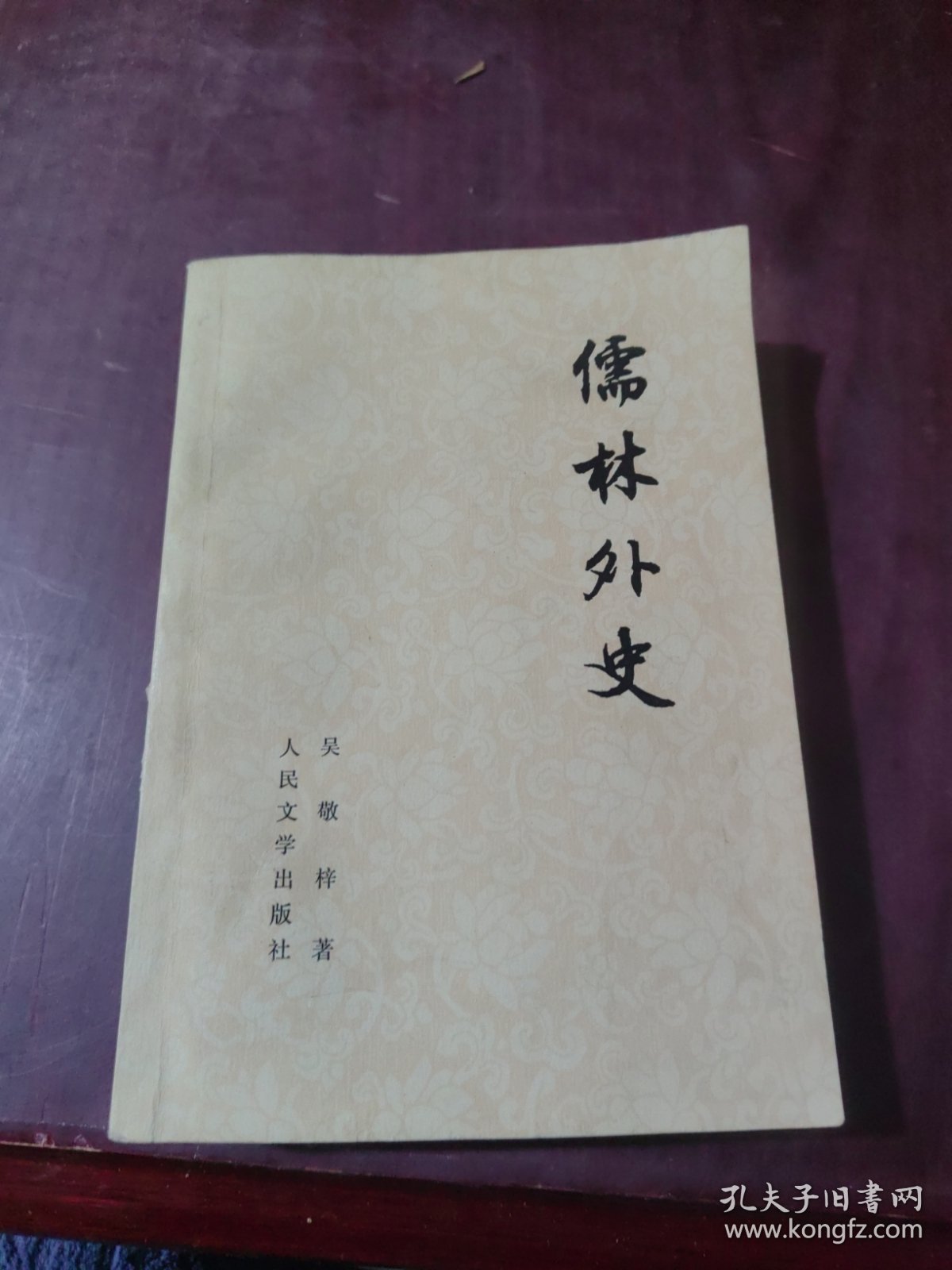 儒林外史