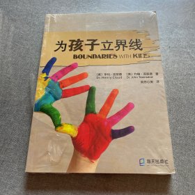 为孩子立界线
